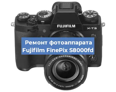 Ремонт фотоаппарата Fujifilm FinePix S8000fd в Краснодаре